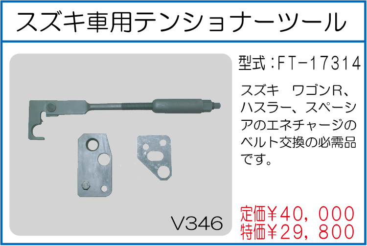 FT-17314 スズキ車用テンショナーツール