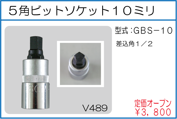 GBS-10 5角ビットソケット10ミリ