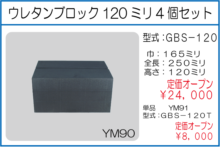 GBS-120 GBS-120T ウレタンブロック120ミリ 単品 4個セット