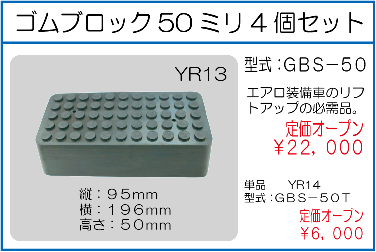 GBS-50 GBS-50T ゴムブロック50ミリ 単品 4個セット