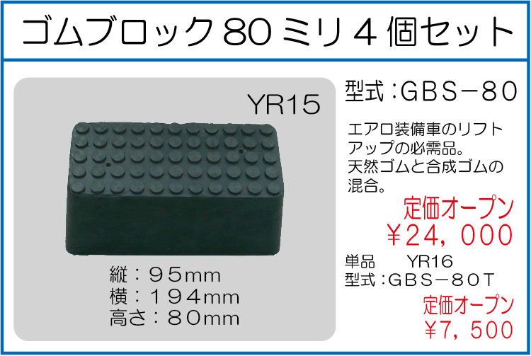 GBS-80 GBS-80T ゴムブロック80ミリ 単品 4個セット