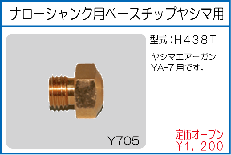 H438T ナローシャンク用ベースチップヤシマ用