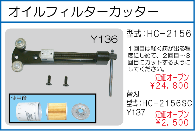 HC-2156 オイルフィルターカッター