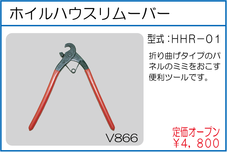 HHR-01 ホイルハウスリムーバー