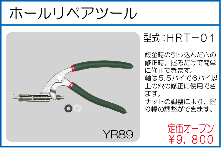 HRT-01 ホールリペアツール6パイ用