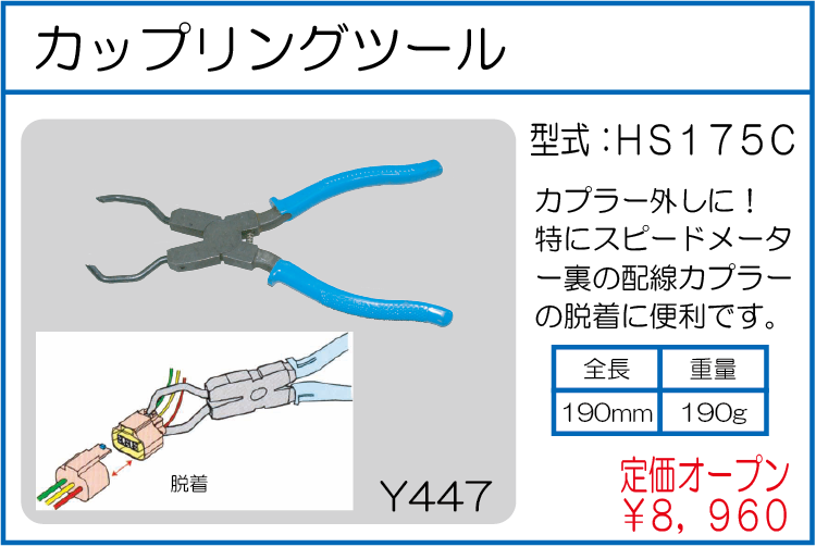 HS175C カップリングツール