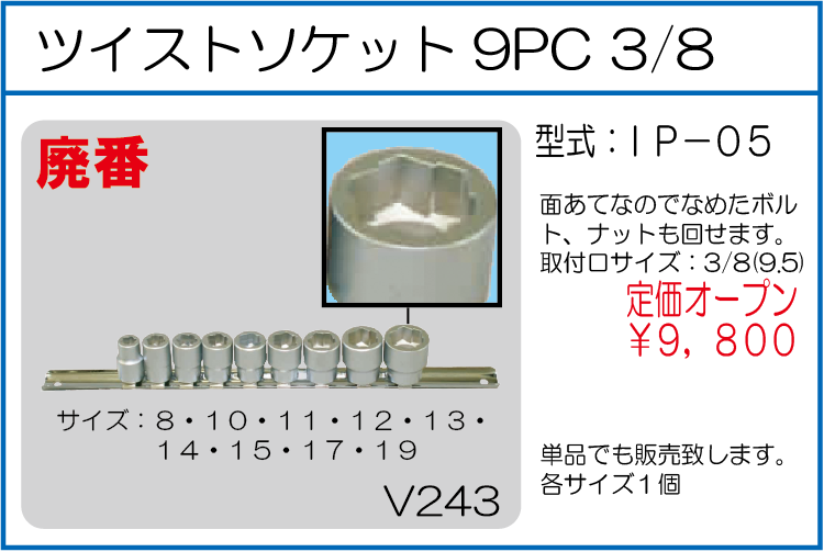 IP-05 ツイストソケット9PC 3/8