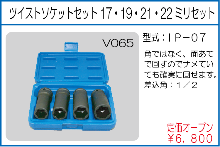 IP-07 ツイストソケットセット17・19・21・22ミリセット