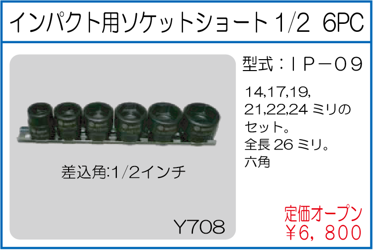 IP-09 インパクト用ソケットショート1/2 6PC