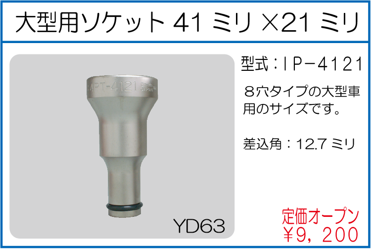 IP-4121 大型用ソケット 41ミリ*21ミリ