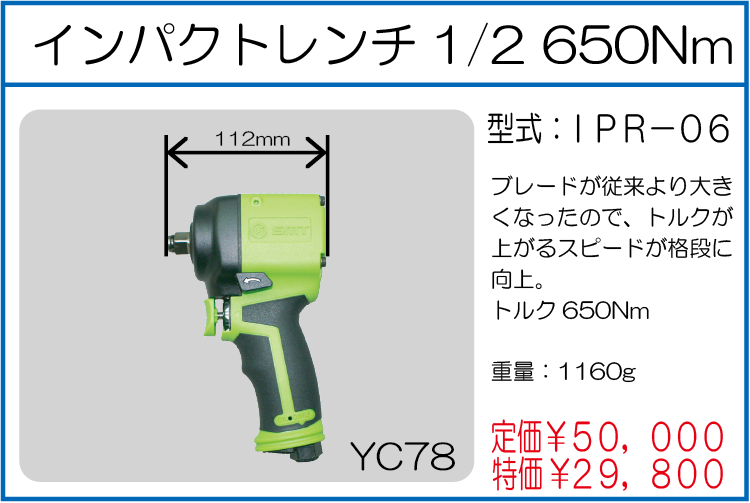 IPR-06 インパクトレンチ 1/2 650Nm