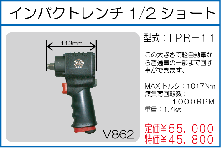 IPR-11 インパクトレンチ 1/2 ショート