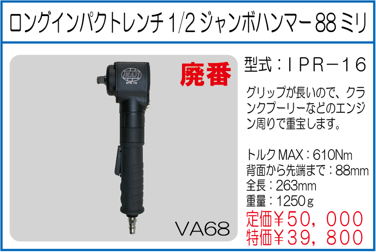 IPR-16 ロングインパクトレンチ1/2 ジャンボハンマー88ミリ