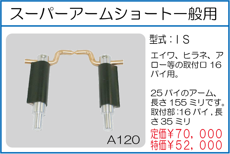 IS スーパーアームショート一般用