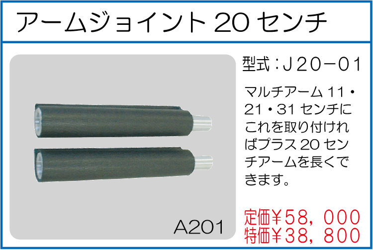 J20-01 アームジョイント20センチ