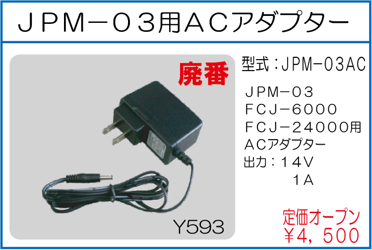 JPM-03AC JPM-03用ACアダプター