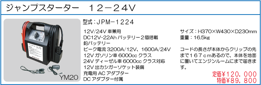 JPM-1224 ジャンプスターター 12V-24V