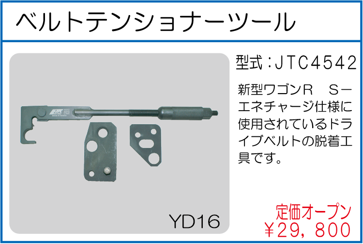 JTC4542 ベルトテンショナーツール