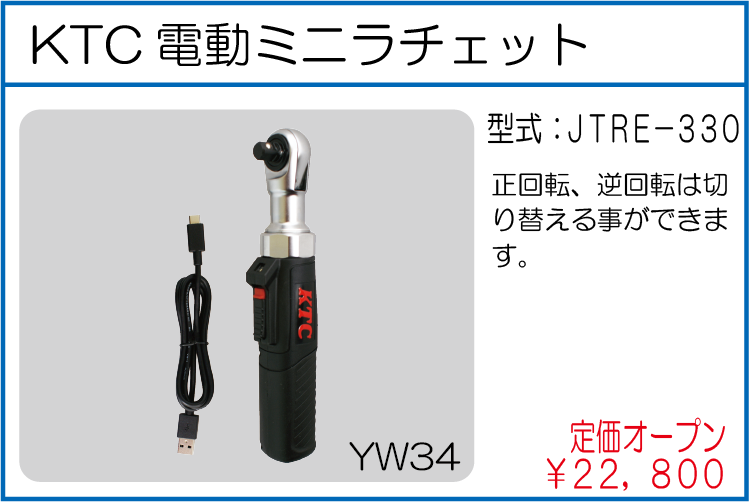 JTRE-330 KTC電動ミニラチェット