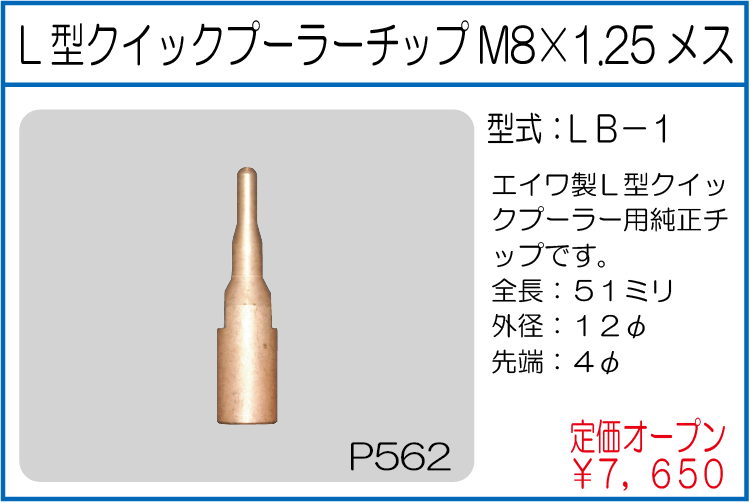 LB-1 L型クイックプーラーチップM8×1.25メス