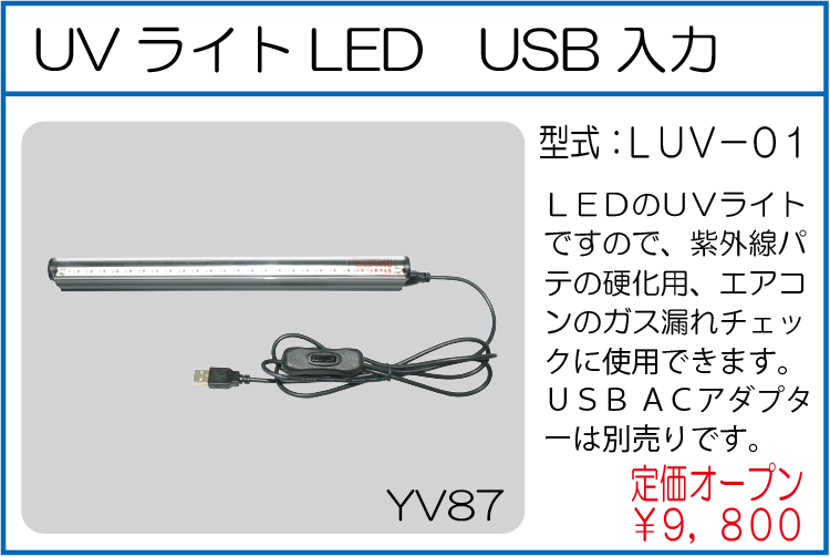 LUV-01 UVライトLED　USB入力
