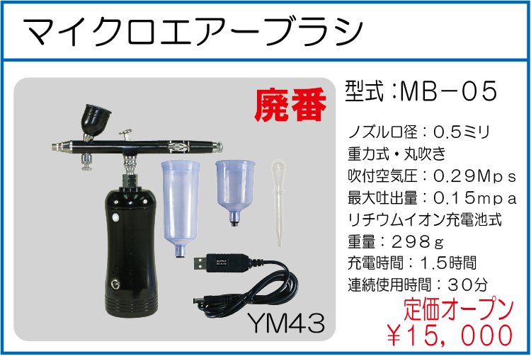MB-05 マイクロエアーブラシ