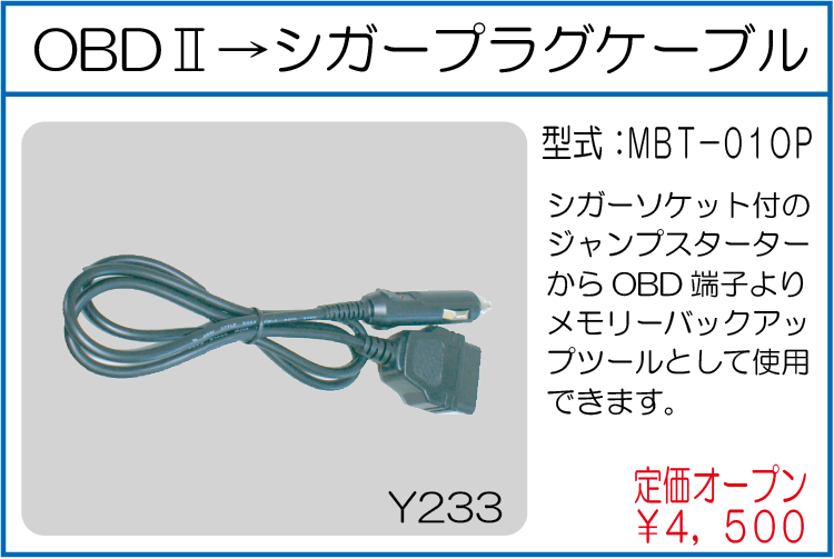 MBT-01OP OBDⅡ→シガープラグケーブル