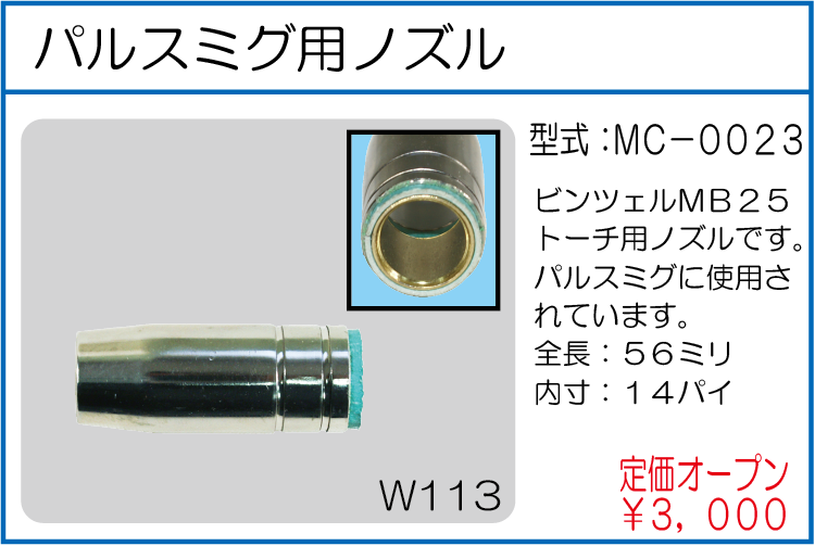 MC-0023 パルスミグ用ノズル