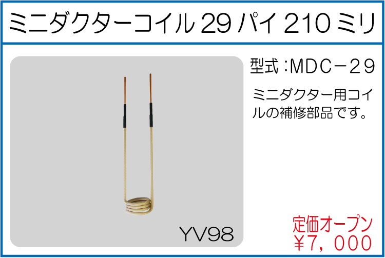 MDC-29 ミニダクターコイル29パイ210ミリ