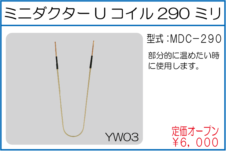 MDC-290 ミニダクターUコイル290ミリ