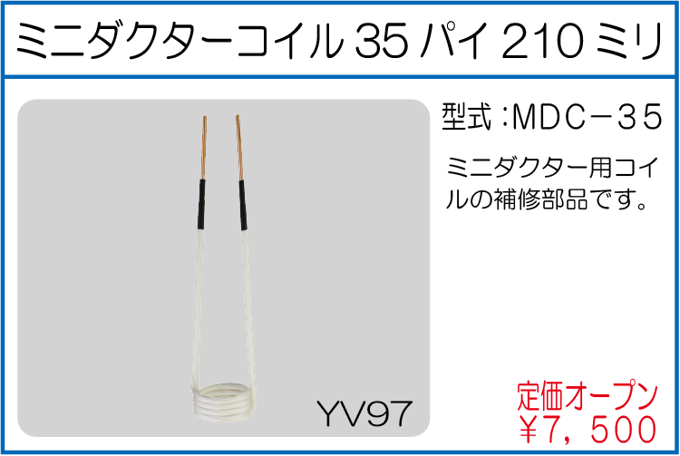 MDC-35 ミニダクターコイル35パイ210ミリ