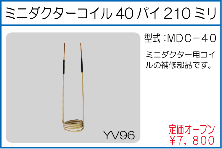 MDC-40 ミニダクターコイル40パイ210ミリ