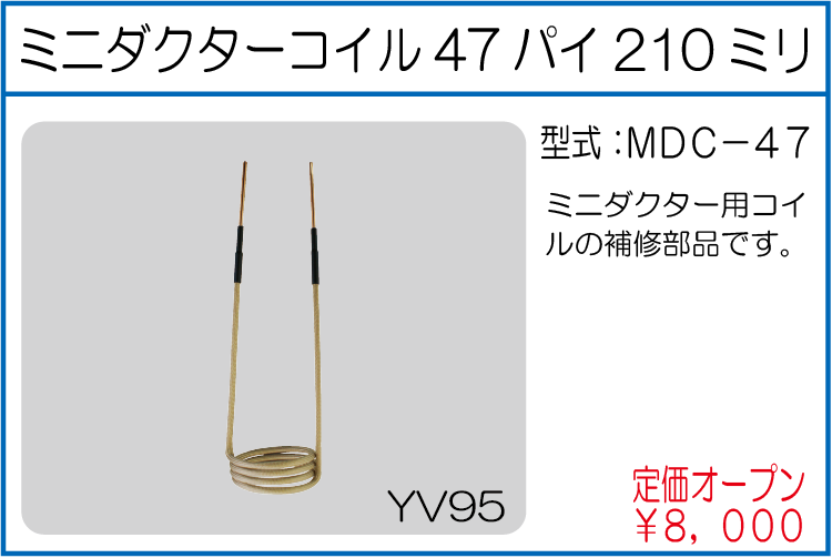 MDC-47 ミニダクターコイル47パイ210ミリ