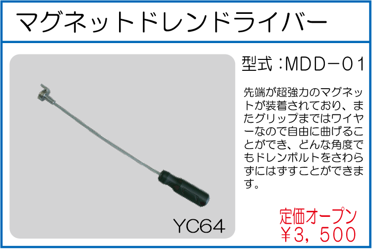 MDD-01 マグネットドレンドライバー