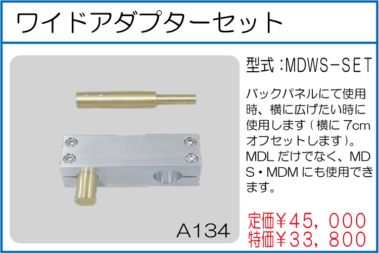 MDL-SET ワイドアダプターセット