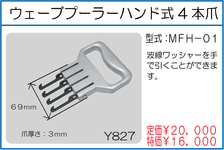 MFH-01 ウェーブプーラーハンド式4本爪
