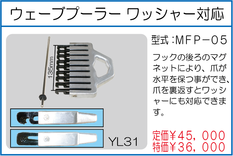MFP-05 ウェーブプーラー ワッシャー対応