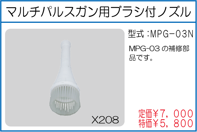 MPG-03N マルチパルスガン用ブラシ付ノズル