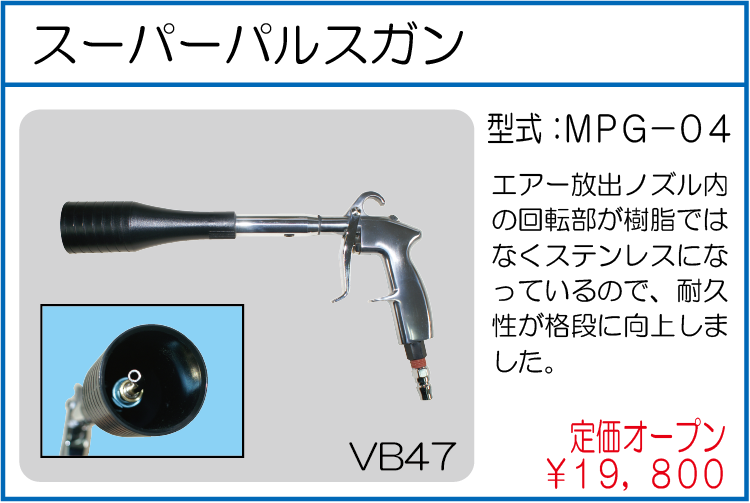 MPG-04 スーパーパルスガン