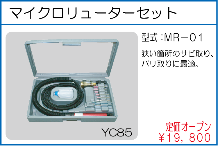 MR-01 マイクロリューターセット