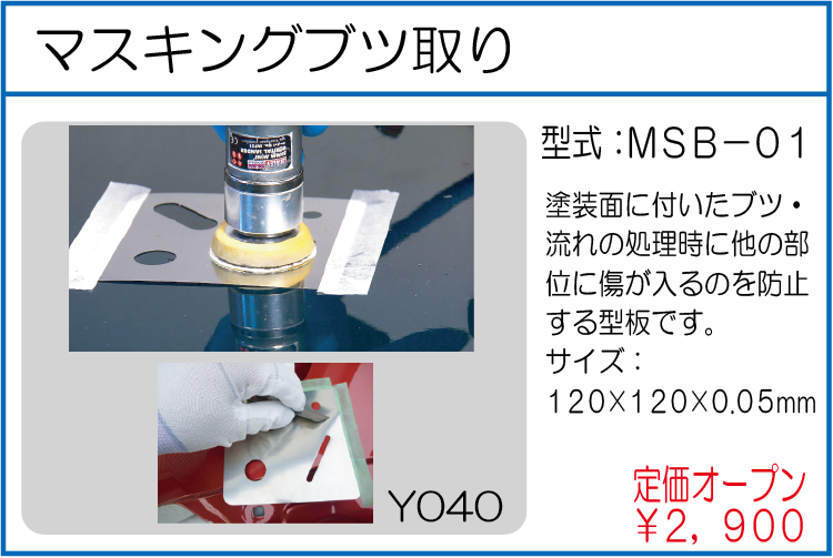 MSB-01 マスキングブツ取り