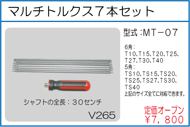 MT-07 マルチトルクス7本セット