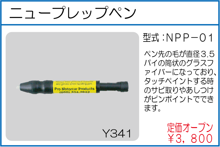 NPP-01 ニュープレップペン
