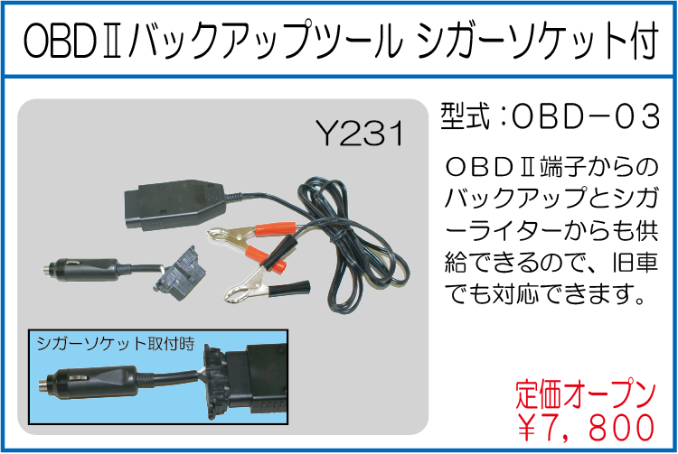 OBD-03 OBDⅡバックアップツール シガーソケット付
