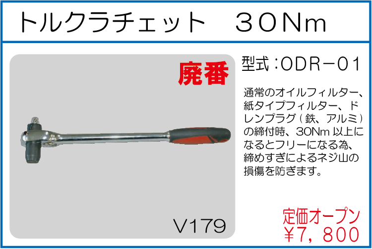 ODR-01 トルクラチェット30Nm