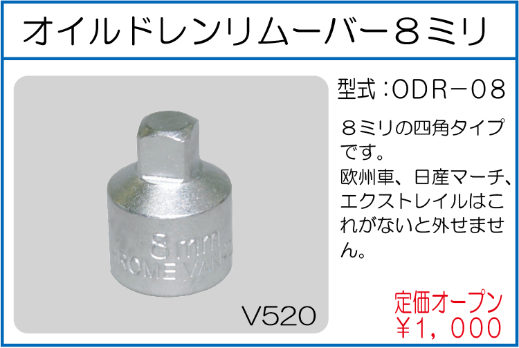 ODR-08 オイルドレンリムーバー8ミリ
