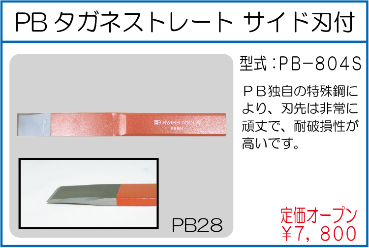 PB-804S PBタガネストレート サイド刃付