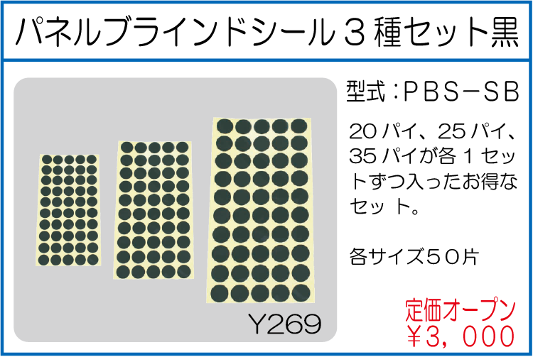 PBS-SB パネルブラインドシール3種セット黒