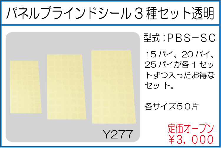PBS-SC パネルブラインドシール3種セット透明