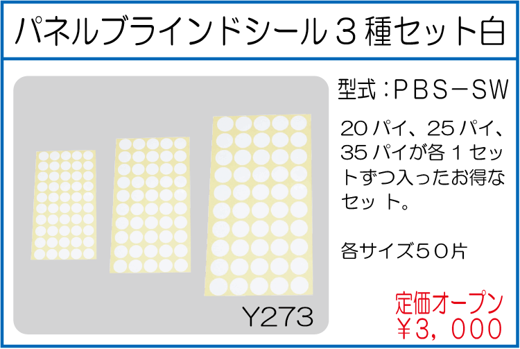 PBS-SW パネルブラインドシール3種セット白